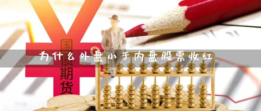 为什么外盘小于内盘股票收红
