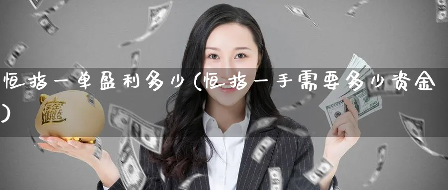 恒指一单盈利多少(恒指一手需要多少资金)
