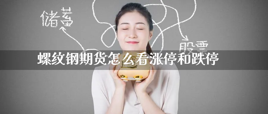 螺纹钢期货怎么看涨停和跌停