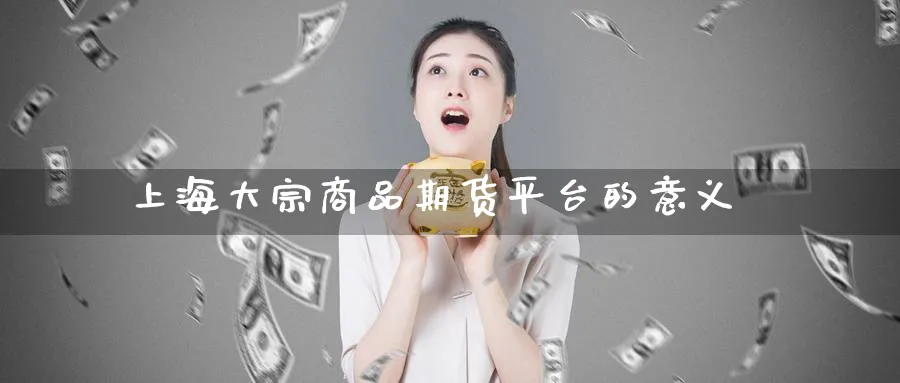 上海大宗商品期货平台的意义