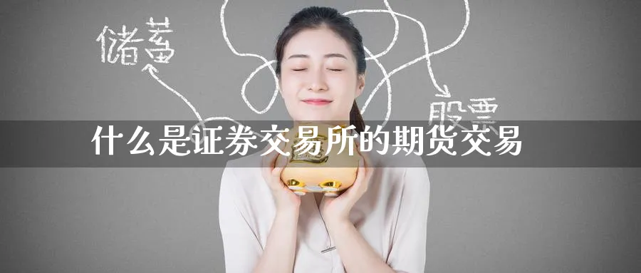 什么是证券交易所的期货交易