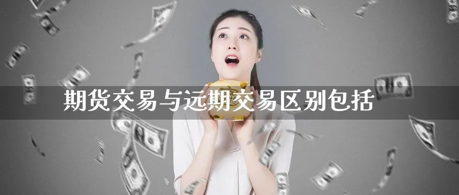 期货交易与远期交易区别包括