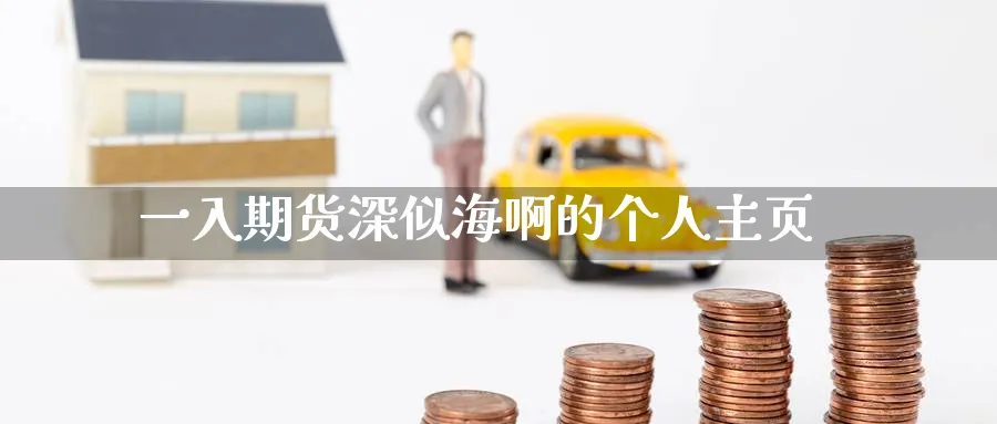 一入期货深似海啊的个人主页