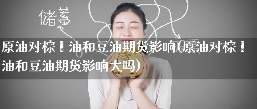 原油对棕榈油和豆油期货影响(原油对棕榈油和豆油期货影响大吗)