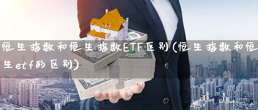 恒生指数和恒生指数ETF区别(恒生指数和恒生etf的区别)