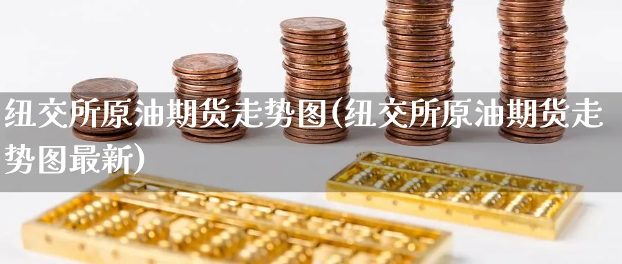 纽交所原油期货走势图(纽交所原油期货走势图最新)