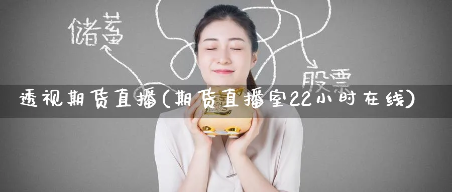 期货直播(期货直播室22小时在线)