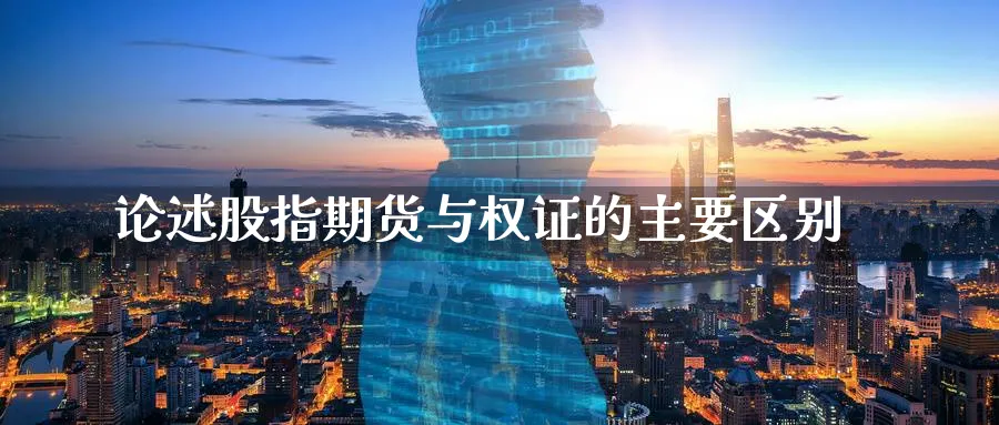 论述股指期货与权证的主要区别