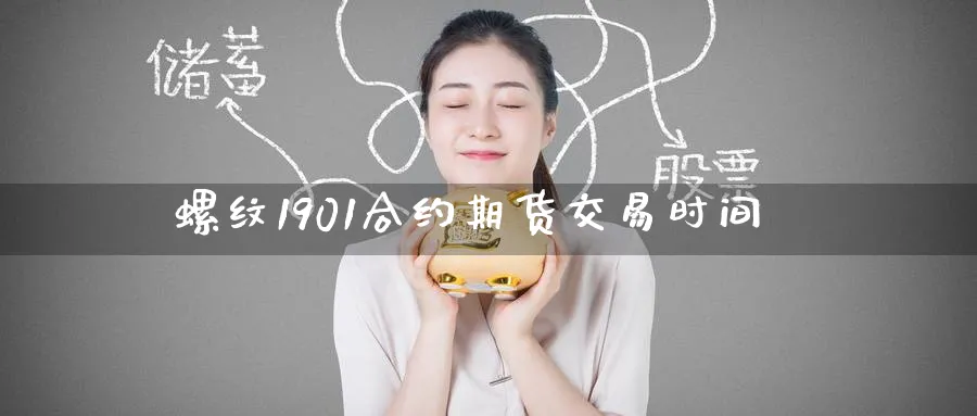 螺纹1901合约期货交易时间