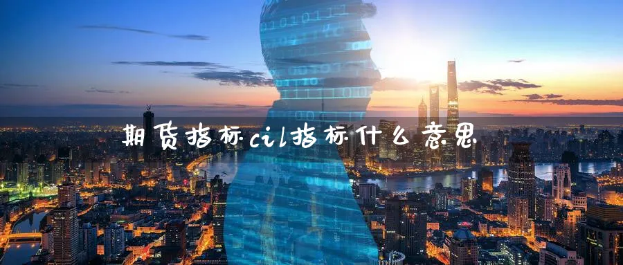 期货指标cil指标什么意思