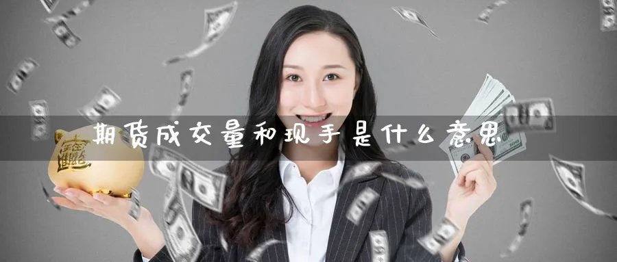 期货成交量和现手是什么意思