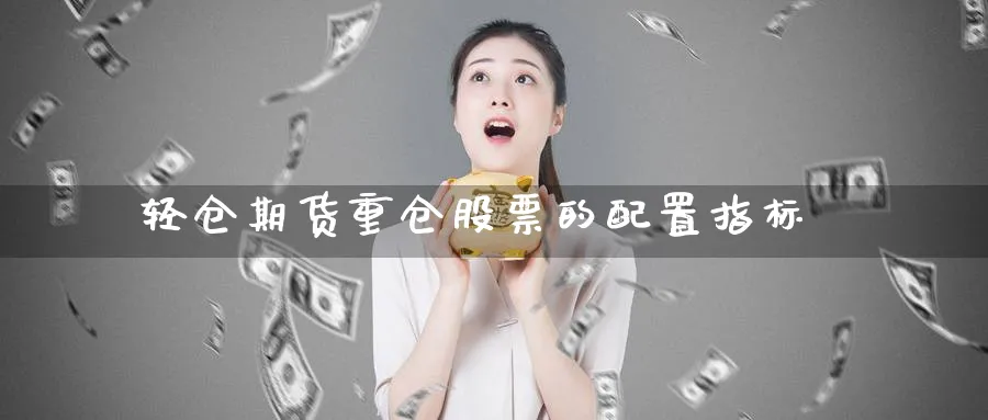 轻仓期货重仓股票的配置指标